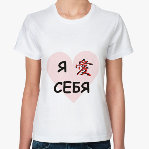 Классическая футболка люблю себя