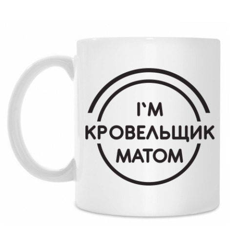 Кружка Кровельщик матом
