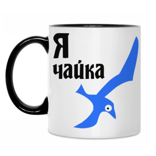 Кружка Я чайка