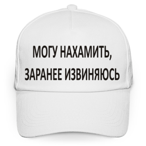 Кепка бейсболка Могу нахамить, заранее извиняюсь