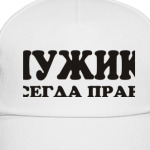 Мужик всегда прав!