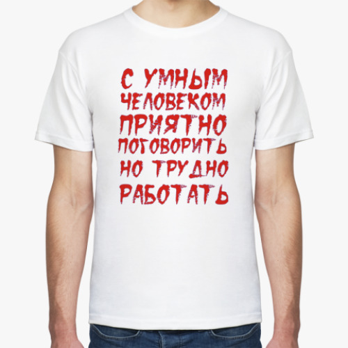 Футболка С умным человеком приятно поговорить