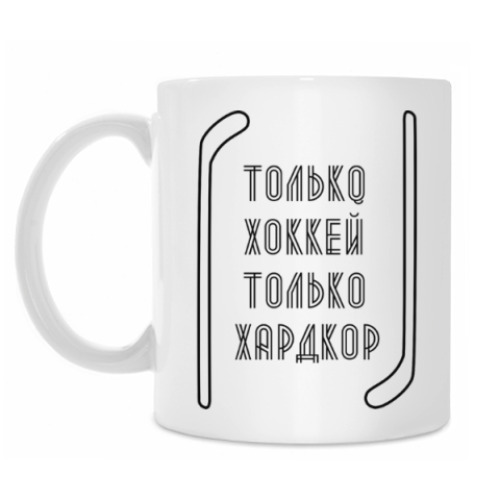 Кружка Только Хоккей только Хардкор