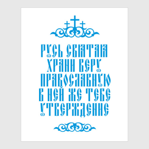 Постер Храни веру Православную