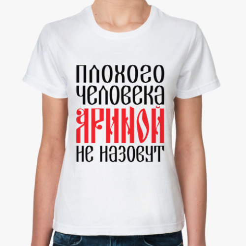 Классическая футболка Арина