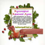 Кулинария луны
