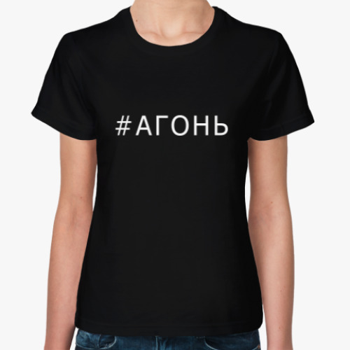 Женская футболка Хештег Агонь