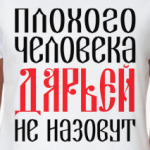 Дарья