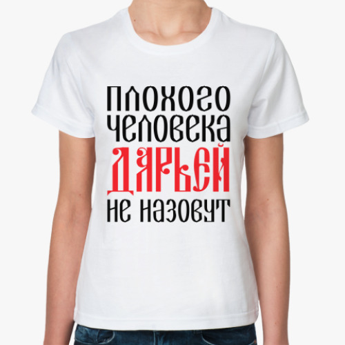 Классическая футболка Дарья