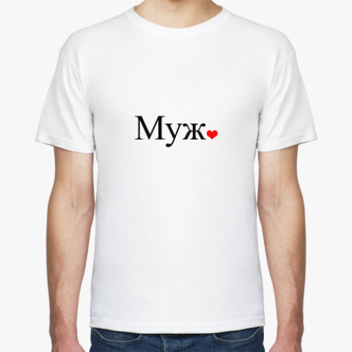 Футболка Муж