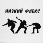 НИЗКИЙ ФЛЕКС