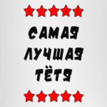 Самая лучшая тетя