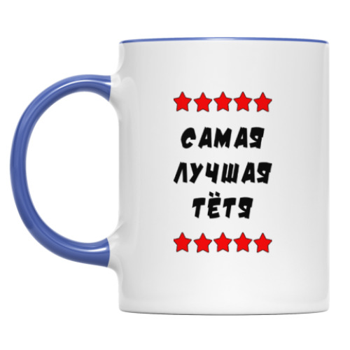 Кружка Самая лучшая тетя