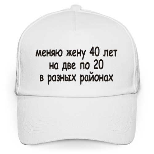 Кепка бейсболка Меняю жену 40 лет...