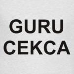 Гуру секса