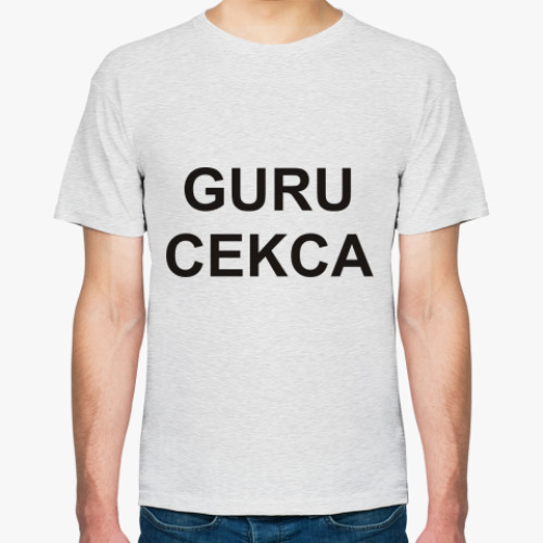 Футболка Гуру секса