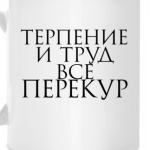 терпение и труд