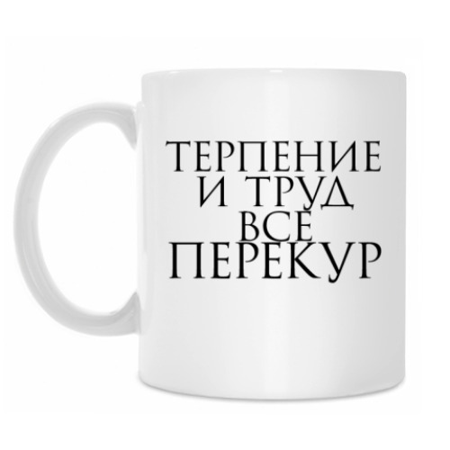 Кружка терпение и труд