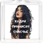 Кудри приносят счастье