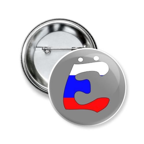 Значок 50мм Ё просто Ё