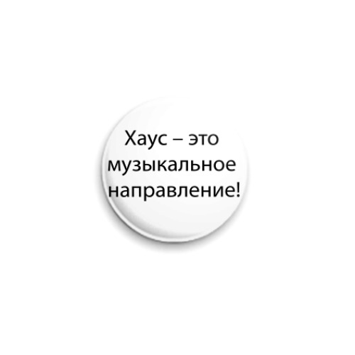 Значок 25мм  Антихаус