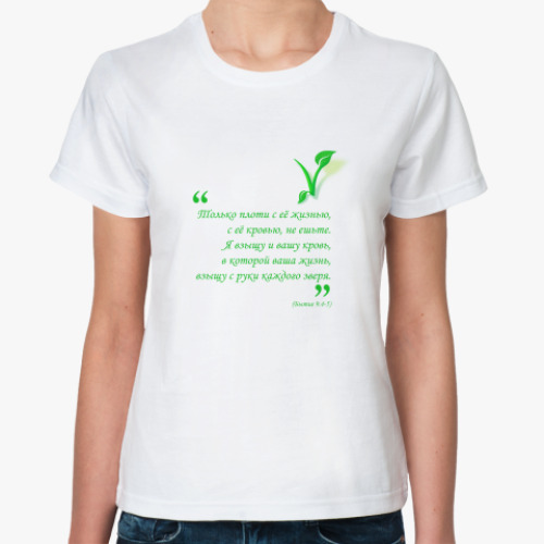 Классическая футболка  'Веган' (