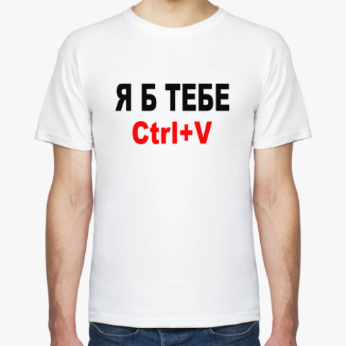 Футболка Я б тебе Ctrl+V