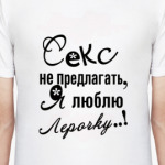 Я люблю Лерочку.