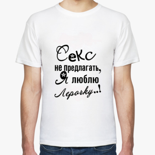 Футболка Я люблю Лерочку.