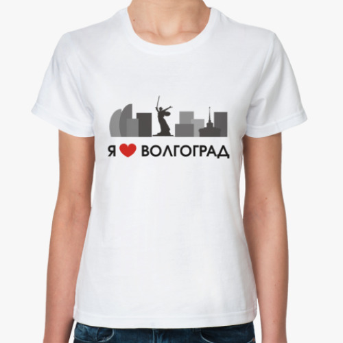 Классическая футболка Я люблю Волгоград