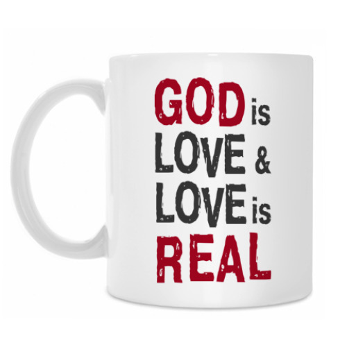 Кружка Бог есть любовь, а любовь реальна!