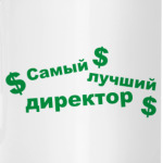 Лучший директор