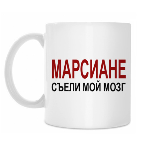 Кружка Марсиане