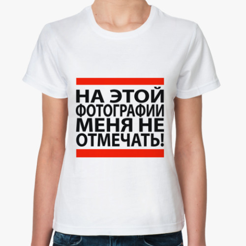 Классическая футболка 'Не отмечать!'