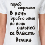 Город стреляет в ночь