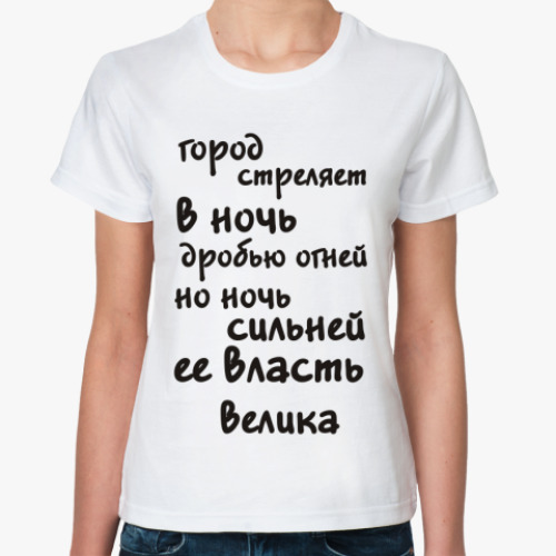 Классическая футболка Город стреляет в ночь