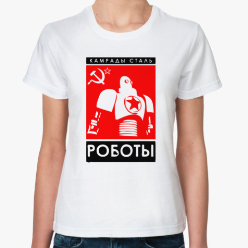 Классическая футболка  Стальные Роботы