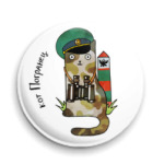 Кот пограничник охраняет границу