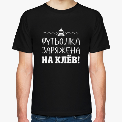 Футболка Футболка Заряжена На Клёв! рыбалка