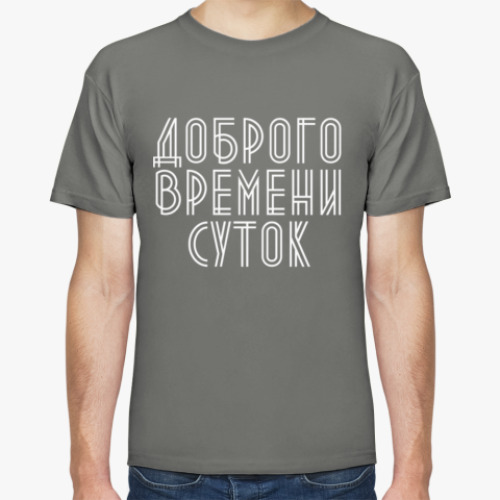 Футболка Доброго времени суток!