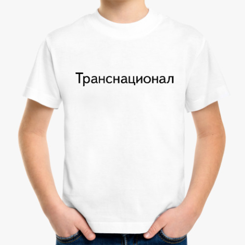 Детская футболка Транснационал