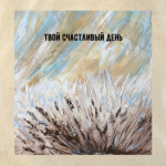 Тростник - эко стиль
