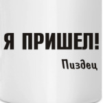 Я пришел!