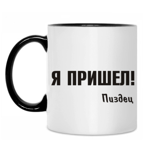 Кружка Я пришел!