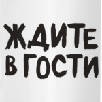 Жду В Гости
