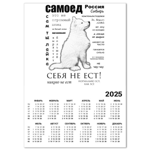 Календарь Самоед. ЧаВо