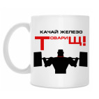 Качай железо
