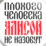 Алиса