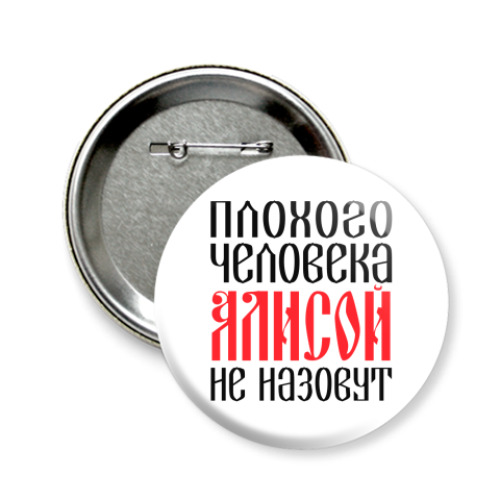 Значок 58мм Алиса