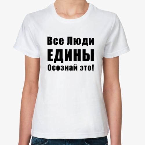 Классическая футболка Все Люди ЕДИНЫ